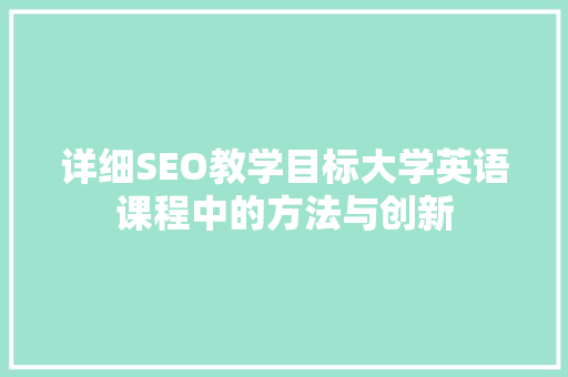 详细SEO教学目标大学英语课程中的方法与创新