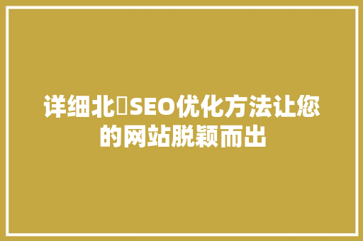 详细北滘SEO优化方法让您的网站脱颖而出 神马SEO