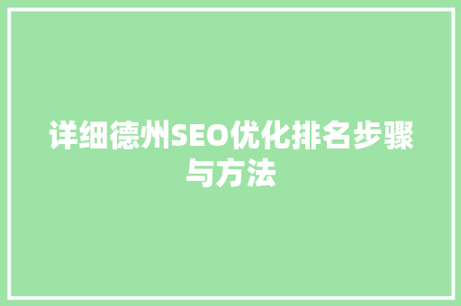 详细德州SEO优化排名步骤与方法 神马SEO