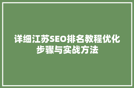 详细江苏SEO排名教程优化步骤与实战方法 神马SEO