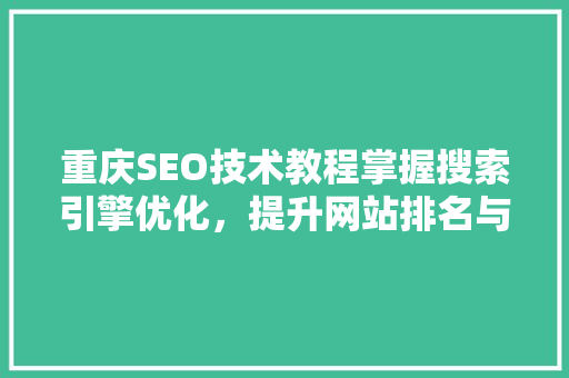 重庆SEO技术教程掌握搜索引擎优化，提升网站排名与流量 神马SEO