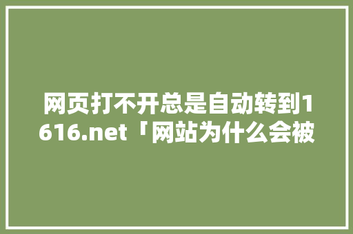 网页打不开总是自动转到1616.net「网站为什么会被转码呢」 网页打不开总是自动转到1616.net「网站为什么会被转码呢」 必应SEO