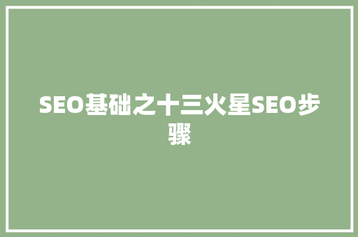 SEO基础之十三火星SEO步骤
