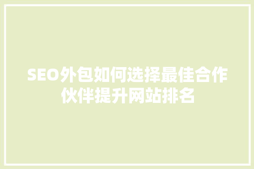 SEO外包如何选择最佳合作伙伴提升网站排名 必应SEO