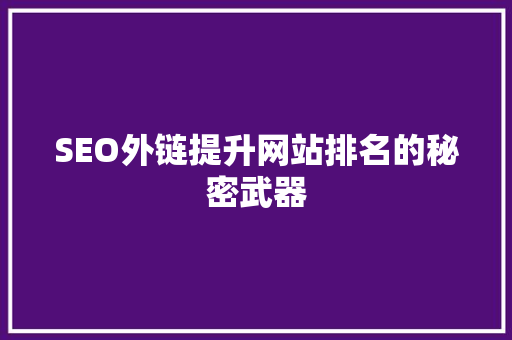 SEO外链提升网站排名的秘密武器 必应SEO SEO外链提升网站排名的秘密武器 必应SEO