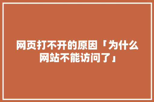 网页打不开的原因「为什么网站不能访问了」 网页打不开的原因「为什么网站不能访问了」 必应SEO