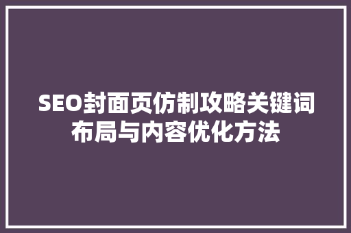 SEO封面页仿制攻略关键词布局与内容优化方法