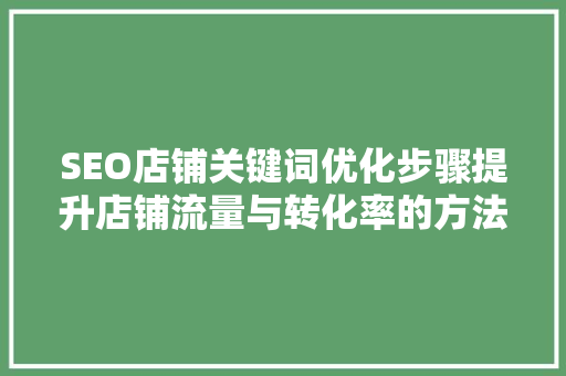 SEO店铺关键词优化步骤提升店铺流量与转化率的方法 GoogleSEO