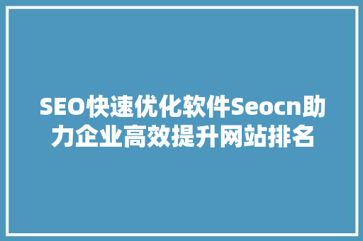 SEO快速优化软件Seocn助力企业高效提升网站排名 神马SEO