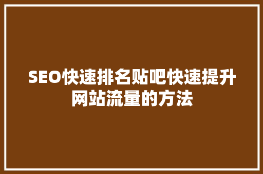 SEO快速排名贴吧快速提升网站流量的方法 必应SEO