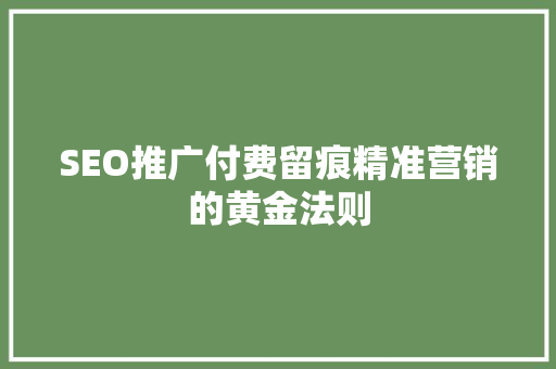 SEO推广付费留痕精准营销的黄金法则 必应SEO
