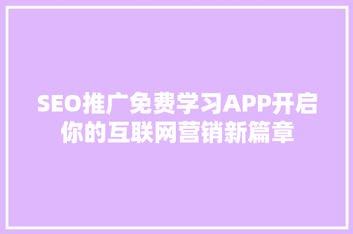 SEO推广免费学习APP开启你的互联网营销新篇章 GoogleSEO