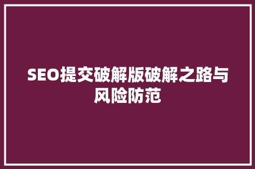 SEO提交破解版破解之路与风险防范 搜狗SEO