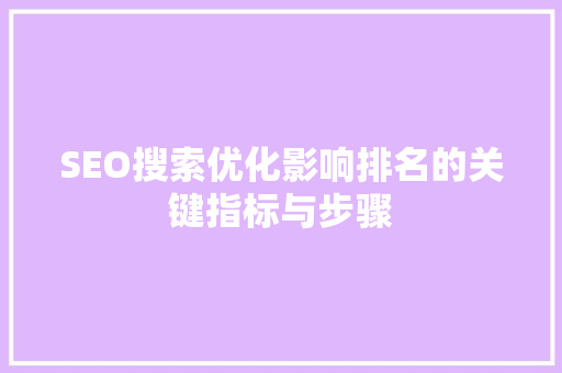 SEO搜索优化影响排名的关键指标与步骤 搜狗SEO
