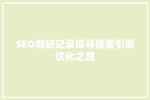 SEO教研记录探寻搜索引擎优化之路 必应SEO