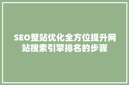 SEO整站优化全方位提升网站搜索引擎排名的步骤 必应SEO