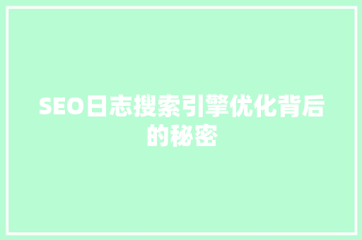 SEO日志搜索引擎优化背后的秘密 百度SEO