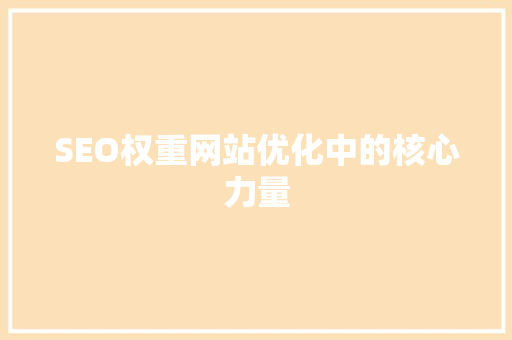SEO权重网站优化中的核心力量 神马SEO