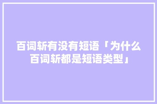 百词斩有没有短语「为什么百词斩都是短语类型」 百词斩有没有短语「为什么百词斩都是短语类型」 神马SEO
