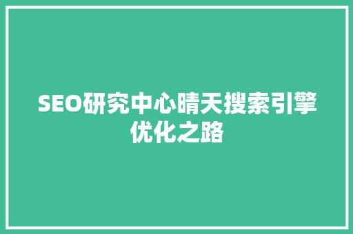 SEO研究中心晴天搜索引擎优化之路
