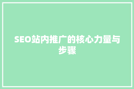 SEO站内推广的核心力量与步骤 神马SEO