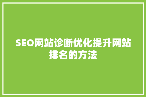 SEO网站诊断优化提升网站排名的方法 神马SEO