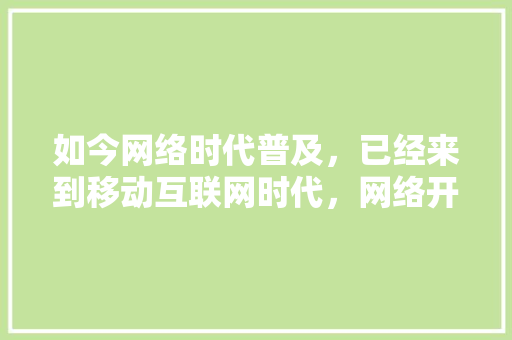 如今网络时代普及，已经来到移动互联网时代，网络开店和实体新零售哪个更有前景「为什么要发展网上商店呢」