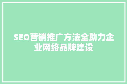 SEO营销推广方法全助力企业网络品牌建设 必应SEO