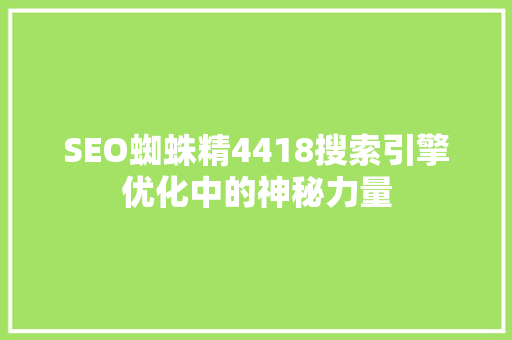 SEO蜘蛛精4418搜索引擎优化中的神秘力量 必应SEO