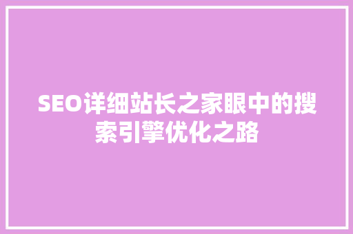 SEO详细站长之家眼中的搜索引擎优化之路 神马SEO