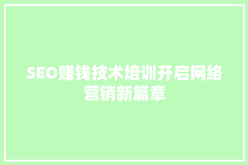 SEO赚钱技术培训开启网络营销新篇章 GoogleSEO