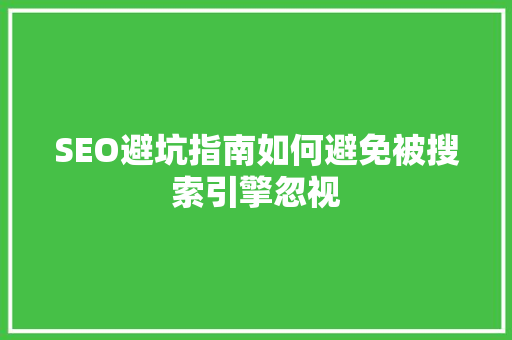 SEO避坑指南如何避免被搜索引擎忽视 GoogleSEO