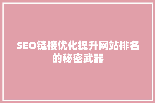 SEO链接优化提升网站排名的秘密武器