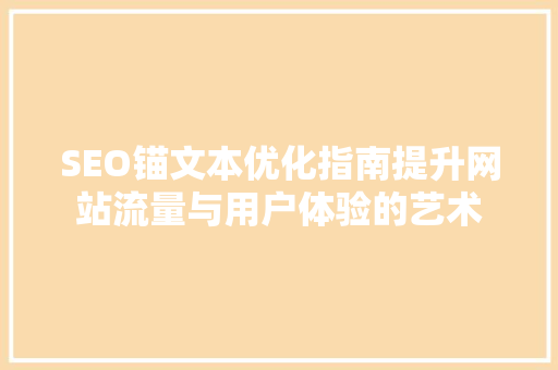 SEO锚文本优化指南提升网站流量与用户体验的艺术 必应SEO