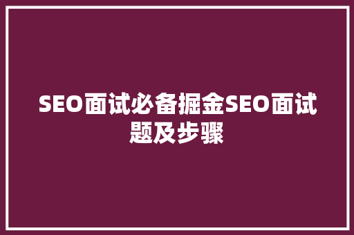 SEO面试必备掘金SEO面试题及步骤