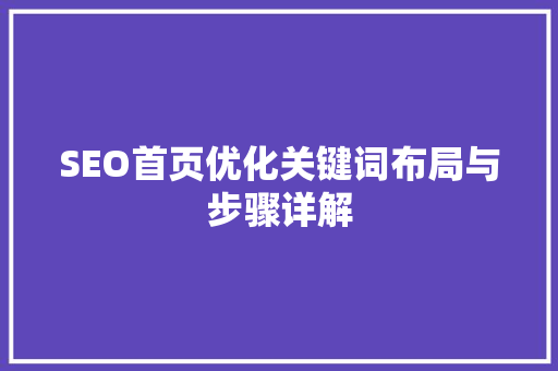 SEO首页优化关键词布局与步骤详解 GoogleSEO