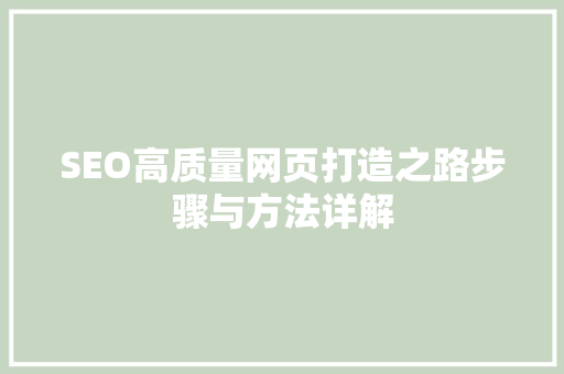 SEO高质量网页打造之路步骤与方法详解 搜狗SEO