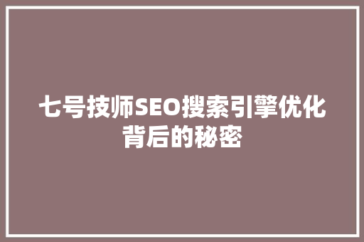 七号技师SEO搜索引擎优化背后的秘密