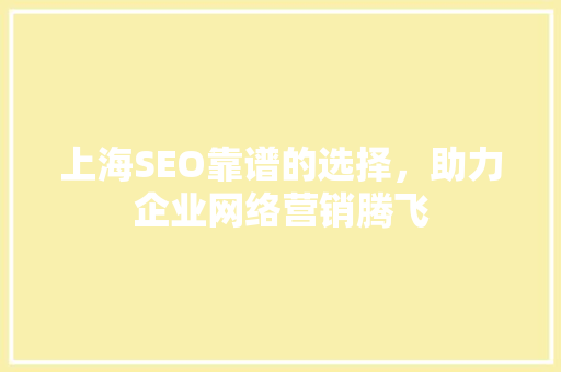 上海SEO靠谱的选择，助力企业网络营销腾飞 GoogleSEO