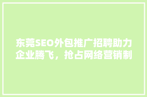 东莞SEO外包推广招聘助力企业腾飞，抢占网络营销制高点 百度SEO