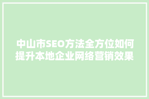 中山市SEO方法全方位如何提升本地企业网络营销效果 百度SEO