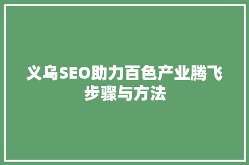 义乌SEO助力百色产业腾飞步骤与方法