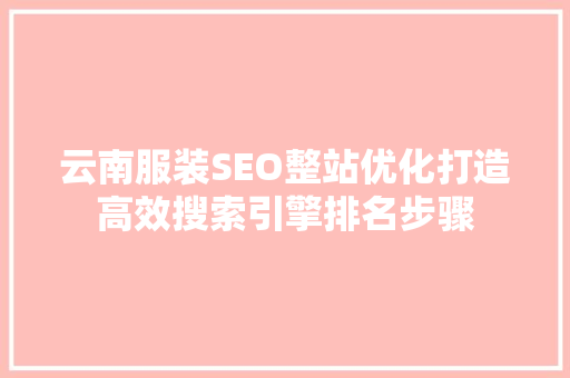 云南服装SEO整站优化打造高效搜索引擎排名步骤 GoogleSEO