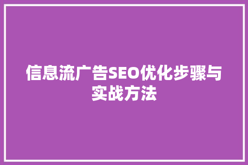 信息流广告SEO优化步骤与实战方法 必应SEO
