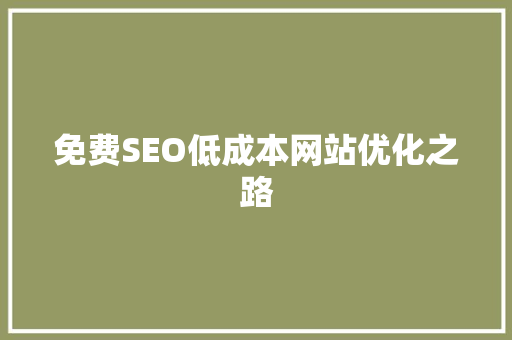 免费SEO低成本网站优化之路 必应SEO