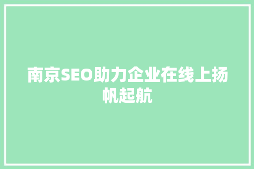 南京SEO助力企业在线上扬帆起航 必应SEO