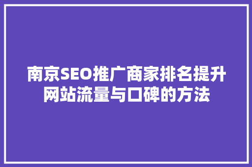 南京SEO推广商家排名提升网站流量与口碑的方法 搜狗SEO