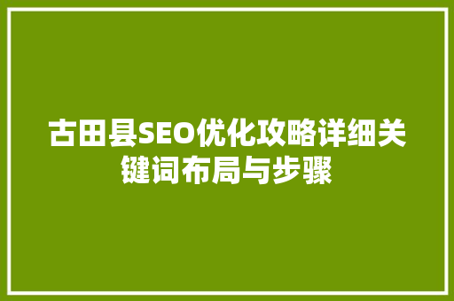 古田县SEO优化攻略详细关键词布局与步骤