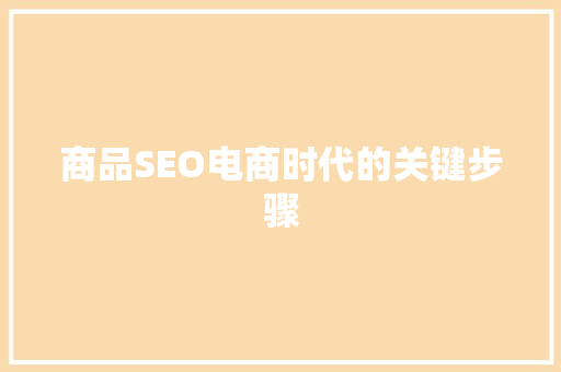 商品SEO电商时代的关键步骤 神马SEO