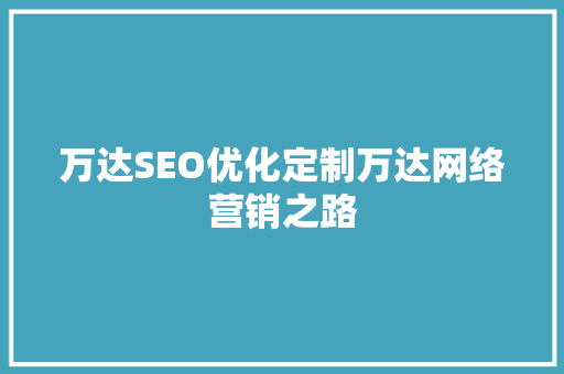 万达SEO优化定制万达网络营销之路